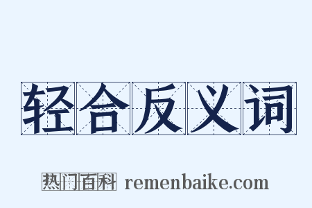 轻合反义词是什么意思的图片